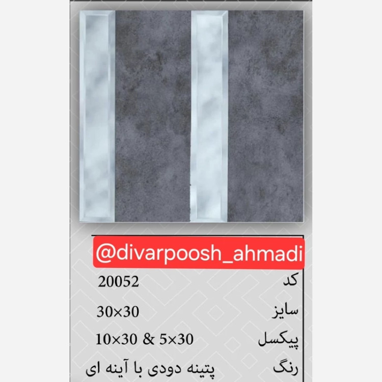 7طرح تایل بین کابینتی آینه دار ابعاد30در30 cm، پشت چسبدار،نسوز و ضدآب (پس کرایه)