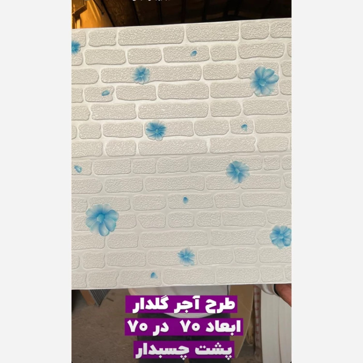 دیوارپوش فومی پشت چسبدار وارداتی آجری گل آبی کد 17-12 ابعاد70در70 cm ضخامت 6میل (پس کرایه)