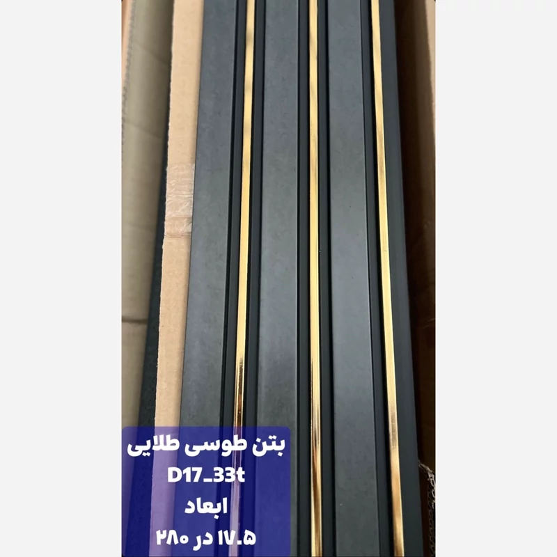 ترمووال PVC بتن طوسی شیار طلایی کد D17-33t ابعاد 17در280 cm، ضخامت 1cm (ارسال با باربری) (پس کرایه)