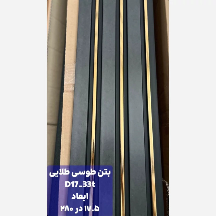 ترمووال PVC بتن طوسی شیار طلایی کد D17-33t ابعاد 17در280 cm، ضخامت 1cm (ارسال با باربری) (پس کرایه)