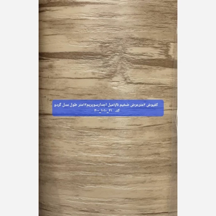 کفپوش رولی ضدخش (سوپریم) گردو روشن عرض 2متر طول 12مترضخامت 1.5mm (پس کرایه)