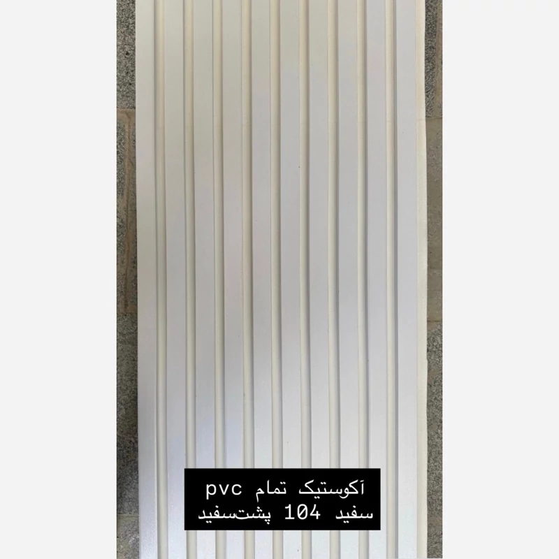 ترمووال فوم پنل ضدآب اکوستیک سفید 104 پشت سفید، مغزPVC ابعاد50در280 cm (ارسال با باربری) (پس کرایه)