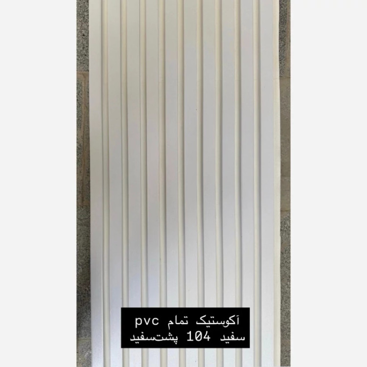 ترمووال فوم پنل ضدآب اکوستیک سفید 104 پشت سفید، مغزPVC ابعاد50در280 cm (ارسال با باربری) (پس کرایه)