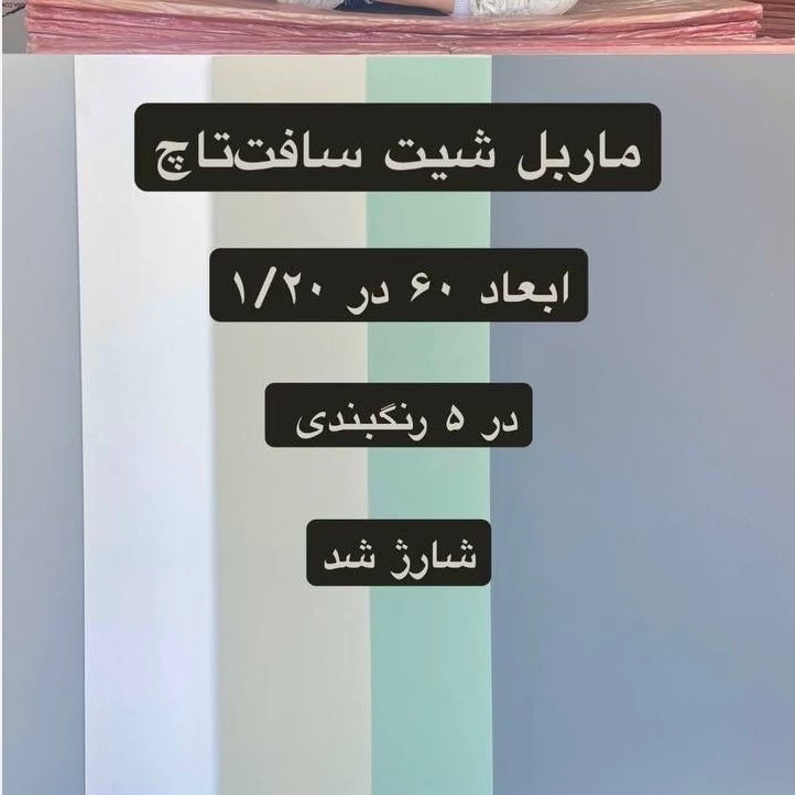 ماربل شیت سافت تاچ کرم کد 6011 ابعاد 60در120 cm ضخامت 2.5میل (پس کرایه)