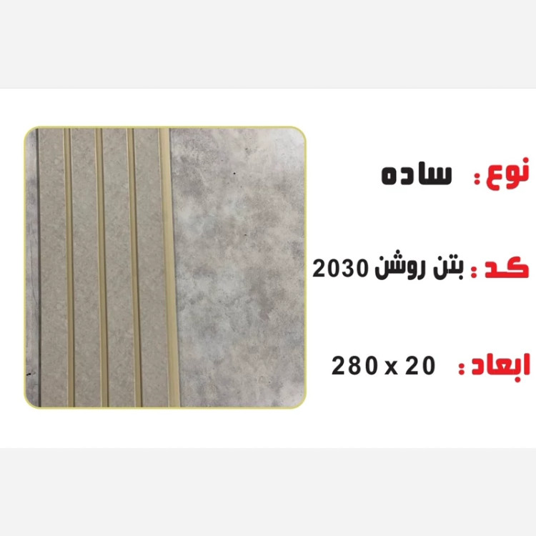 ترمووال PVC بتن روشن کد 2030 ابعاد 20در280 cm ضخامت 1 cm (ارسال با باربری) (پسکرایه)