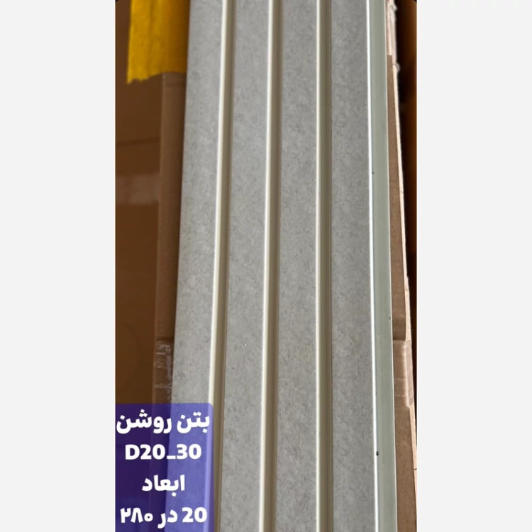 ترمووال PVC بتن روشن کد 2030 ابعاد 20در280 cm ضخامت 1 cm (ارسال با باربری) (پسکرایه)