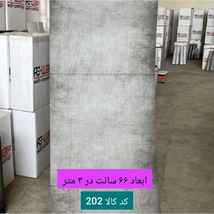 3طرح دیوارپوش رولی طرح بتن ابعاد66در3، ضخامت 3میل (پس کرایه)