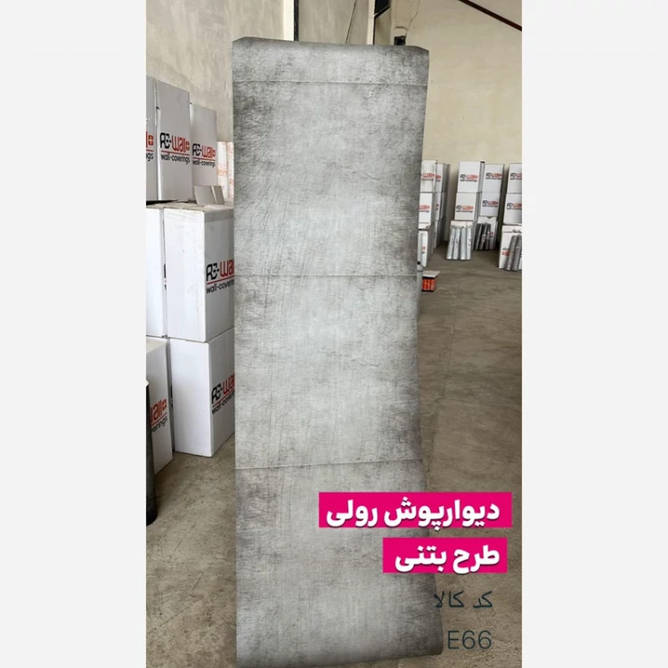 3طرح دیوارپوش رولی طرح بتن ابعاد66در3، ضخامت 3میل (پس کرایه)