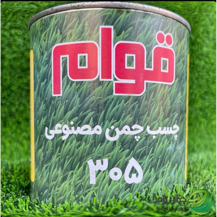 چسب چمن مصنوعی مدل قوام 305 سطل 3کیلویی یا یک گالن (پس کرایه)
