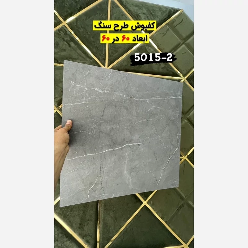 کفپوش PVC ابعاد60در60 cm طرح ماربل (سنگ)کد 2-5015، ضخامت 2.2 میل (بدون چسب) (پس کرایه)