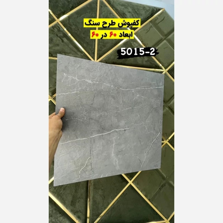 کفپوش PVC ابعاد60در60 cm طرح ماربل (سنگ)کد 2-5015، ضخامت 2.2 میل (بدون چسب) (پس کرایه)