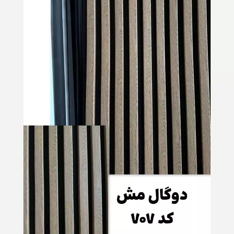 ترمووال فوم پنل رنگ دوگال مش کد 707، پانیذ روکش PVC ابعاد 50در280 cm (ارسال با باربری از تهران به کل کشور) (پس کرایه)