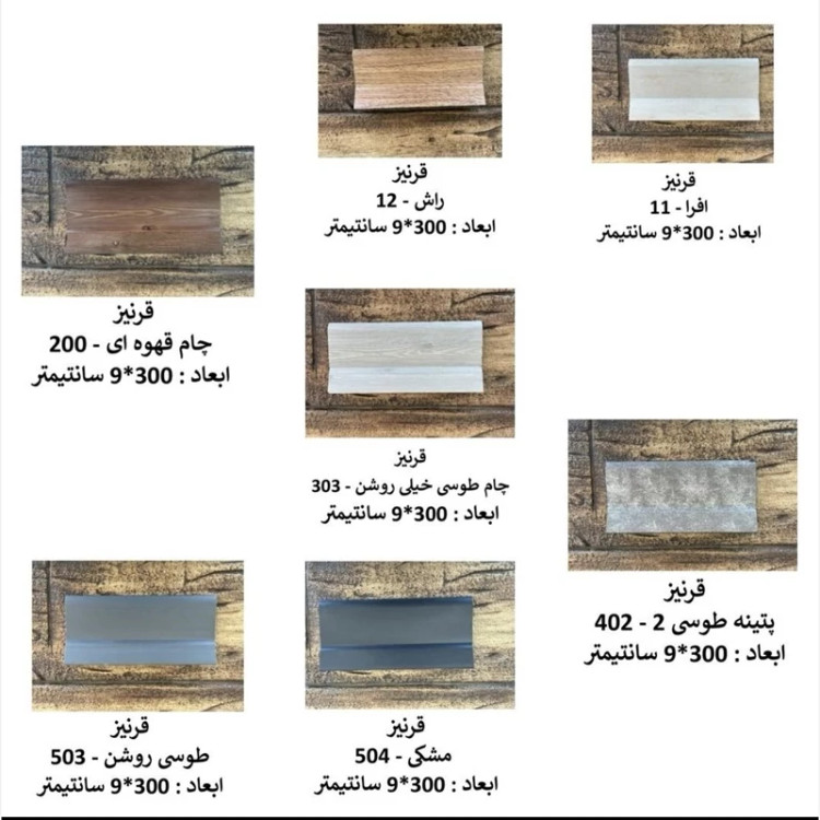 7رنگ قرنیز PVC ابعاد9 cm درطول3متر،قیمت با هزینه بسته بندی(ارسال با باربری و پس کرایه)