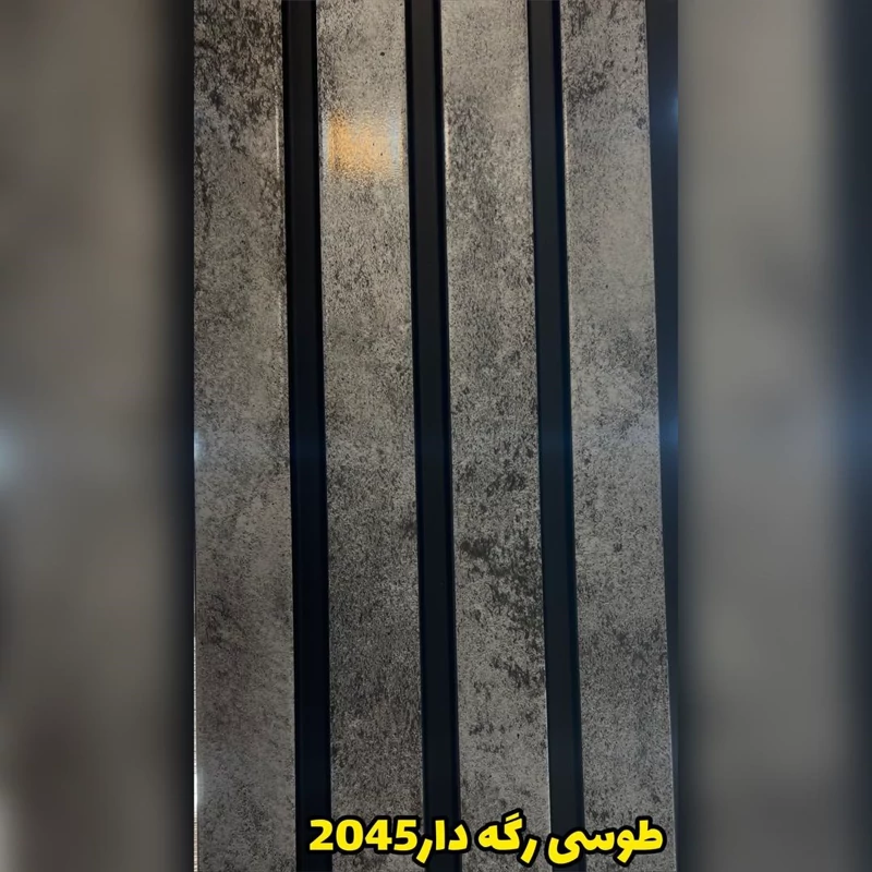 ترمووال PVC طوسی رگه دار کد 2045 ابعاد 20در280 cm، ضخامت 1 cm (ارسال با باربری از تهران) (پس کرایه)