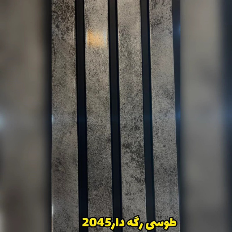 ترمووال PVC طوسی رگه دار کد 2045 ابعاد 20در280 cm، ضخامت 1 cm (ارسال با باربری از تهران) (پس کرایه)
