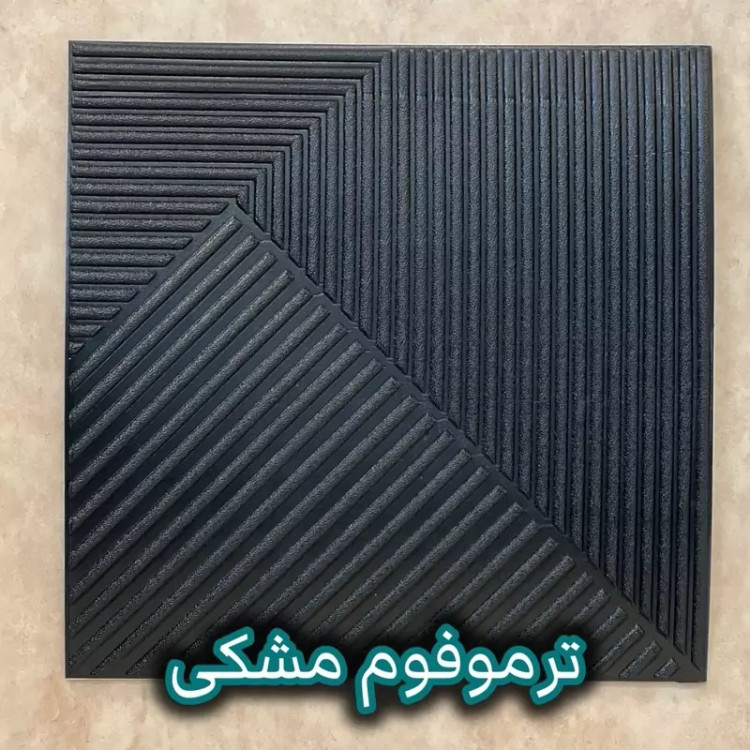 دیوارپوش فومی پشت چسبدار ترموفوم ابعاد70در70 cm، ضخامت 8میل (پس کرایه)