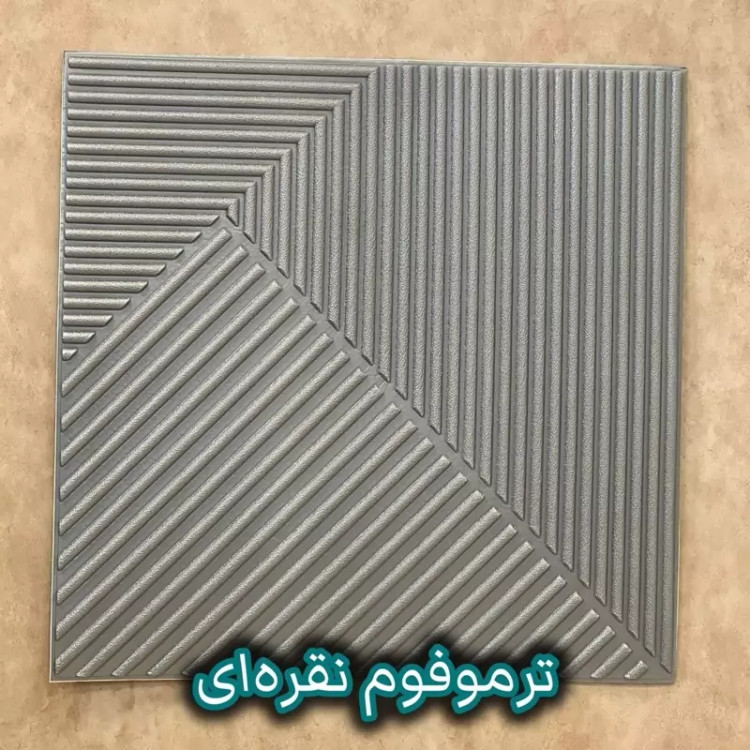 دیوارپوش فومی پشت چسبدار ترموفوم ابعاد70در70 cm، ضخامت 8میل (پس کرایه)