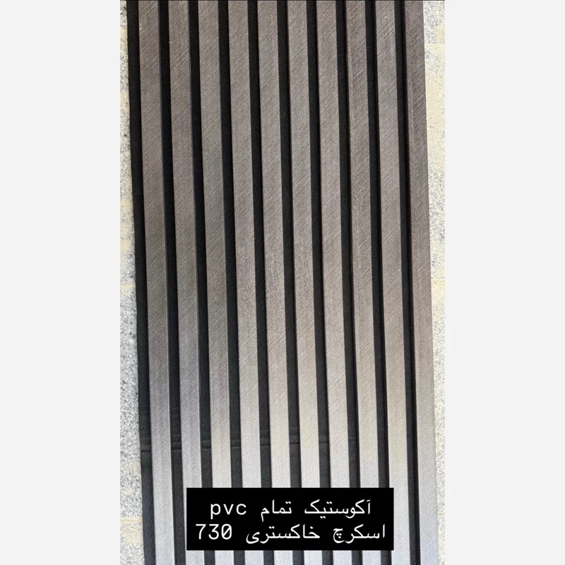 ترمووال فوم پنل ضدآب اکوستیک اسکرچ خاکستری 730، مغزPVC ابعاد50در280 cm (ارسال با باربری) (پس کرایه)