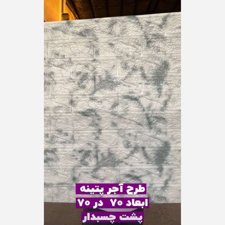 دیوارپوش فومی پشت چسبدار وارداتی کد AA-224 ابعاد 70در77 cm ضخامت 5میل (پس کرایه)