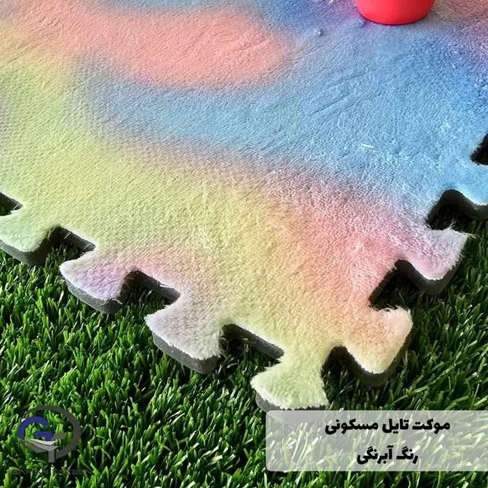 کفپوش تایل موکتی آبرنگی ابعاد46در46 cm، (پازلی) ضربه گیر اتاق کودک (پس کرایه)