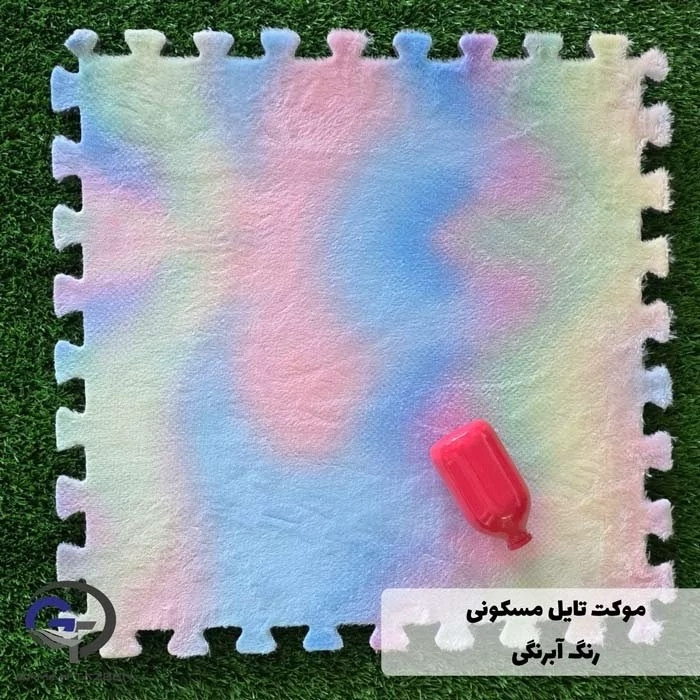 کفپوش تایل موکتی آبرنگی ابعاد46در46 cm، (پازلی) ضربه گیر اتاق کودک (پس کرایه)