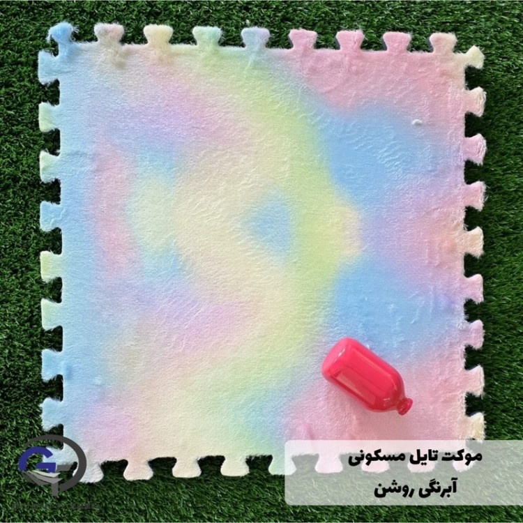 کفپوش تایل موکتی آبرنگی ابعاد46در46 cm، (پازلی) ضربه گیر اتاق کودک (پس کرایه)