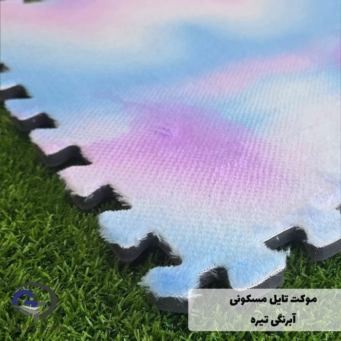 کفپوش تایل موکتی آبرنگی ابعاد46در46 cm، (پازلی) ضربه گیر اتاق کودک (پس کرایه)