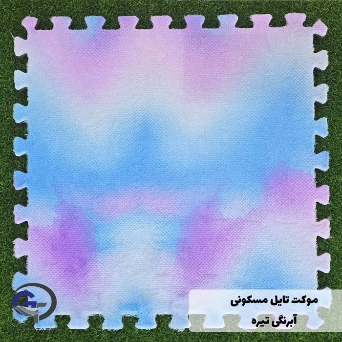 کفپوش تایل موکتی آبرنگی ابعاد46در46 cm، (پازلی) ضربه گیر اتاق کودک (پس کرایه)