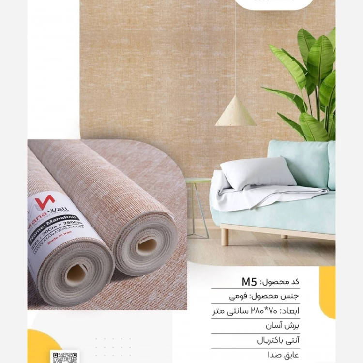 دیوارپوش کنفی رولی مانارول کدM5 ابعاد 70در280 cm (پس کرایه)