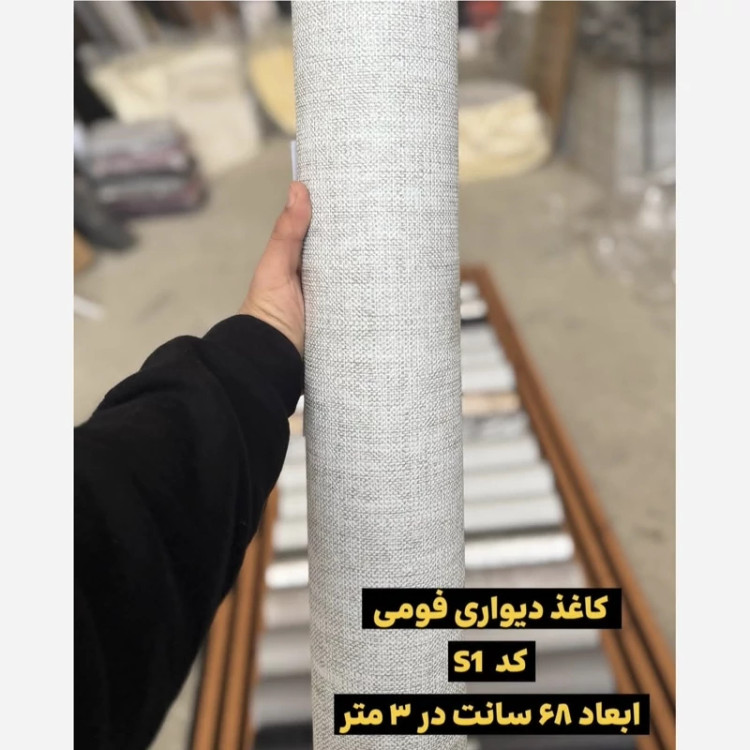 دیوار پوش رولی ریوال پلاس کد S1 ابعاد 68cmدر3متر (پس کرایه)