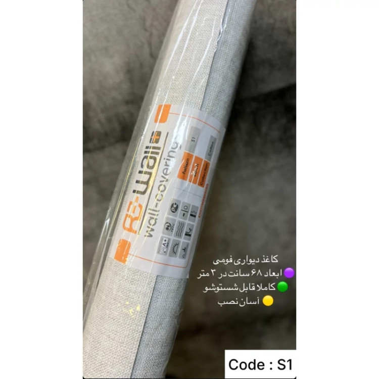 دیوار پوش رولی ریوال پلاس کد S1 ابعاد 68cmدر3متر (پس کرایه)