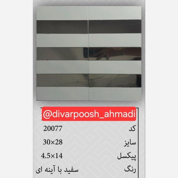 20 طرح تایل بین کابینتی ابعاد30در30 cm، پشت چسبدار،نسوز و ضدآب (پس کرایه)