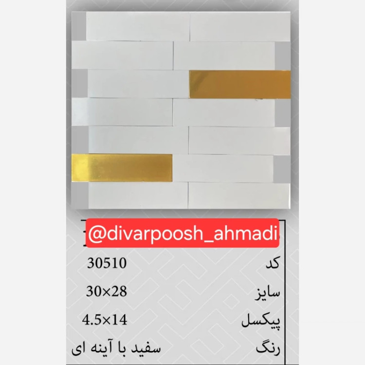 20 طرح تایل بین کابینتی ابعاد30در30 cm، پشت چسبدار،نسوز و ضدآب (پس کرایه)