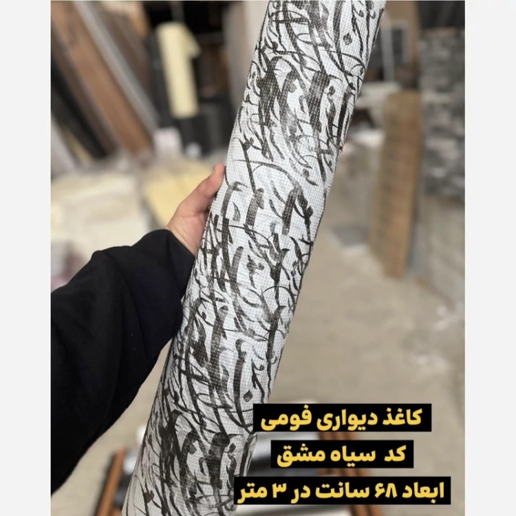 دیوارپوش رولی ریوال پلاس2 کد سیاه مشق ابعاد 68cmدر3متر (پس کرایه)