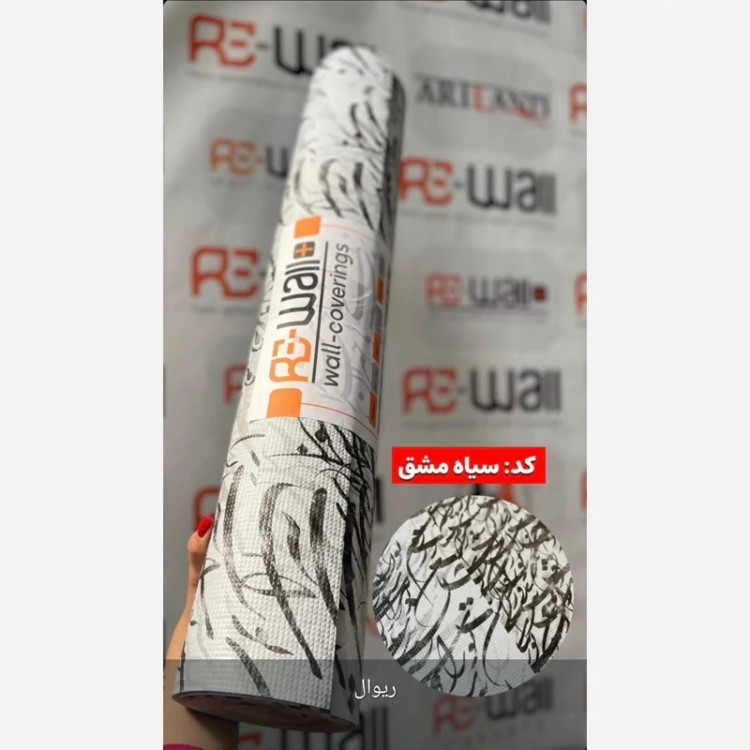 دیوارپوش رولی ریوال پلاس2 کد سیاه مشق ابعاد 68cmدر3متر (پس کرایه)