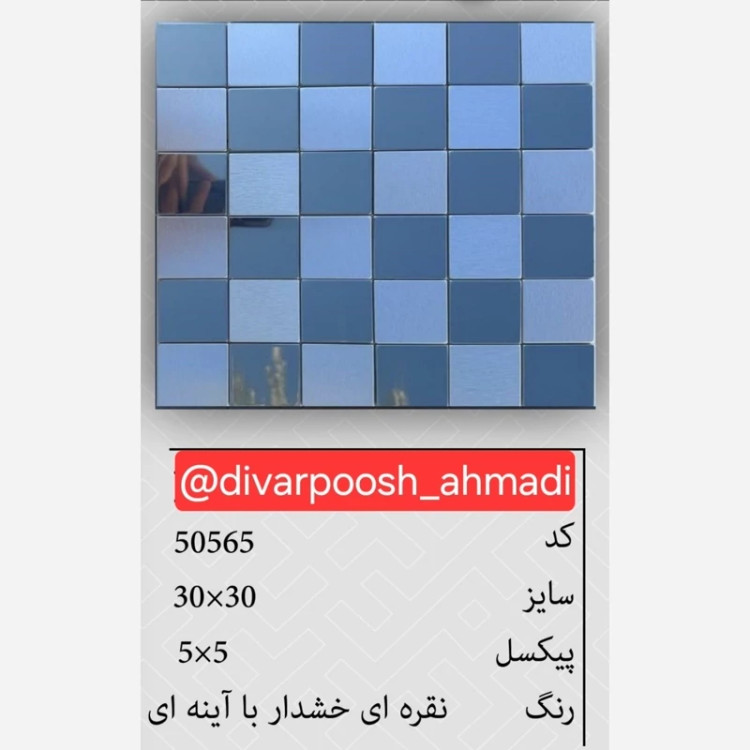 15طرح تایل بین کابینتی ابعاد30در30 cm، پشت چسبدار،نسوز و ضدآب (پس کرایه)