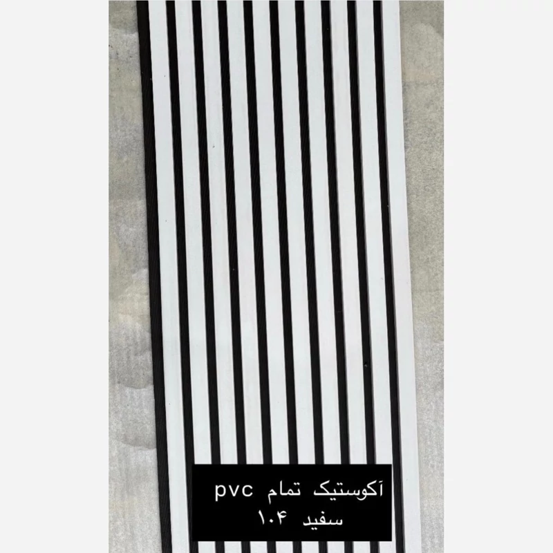ترمووال فوم پنل ضدآب اکوستیک سفید 104، مغزPVC ابعاد50در280 cm (ارسال با باربری) (پس کرایه)