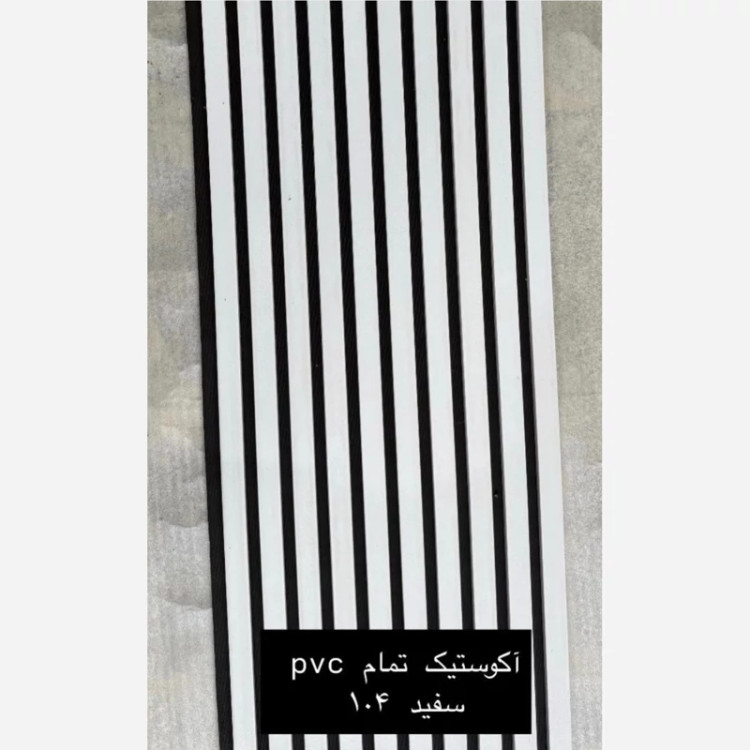 ترمووال فوم پنل ضدآب اکوستیک سفید 104، مغزPVC ابعاد50در280 cm (ارسال با باربری) (پس کرایه)