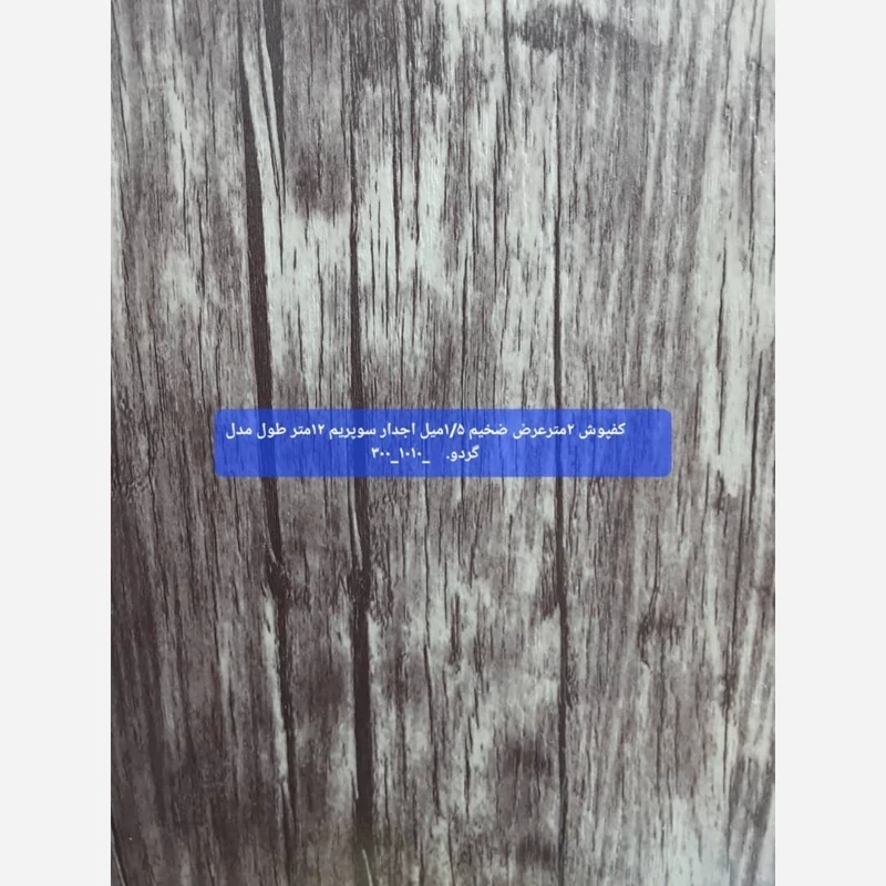 کفپوش رولی ضدخش (سوپریم) گردو طوسی عرض 2متر طول 12مترضخامت 1.5mm (پس کرایه)