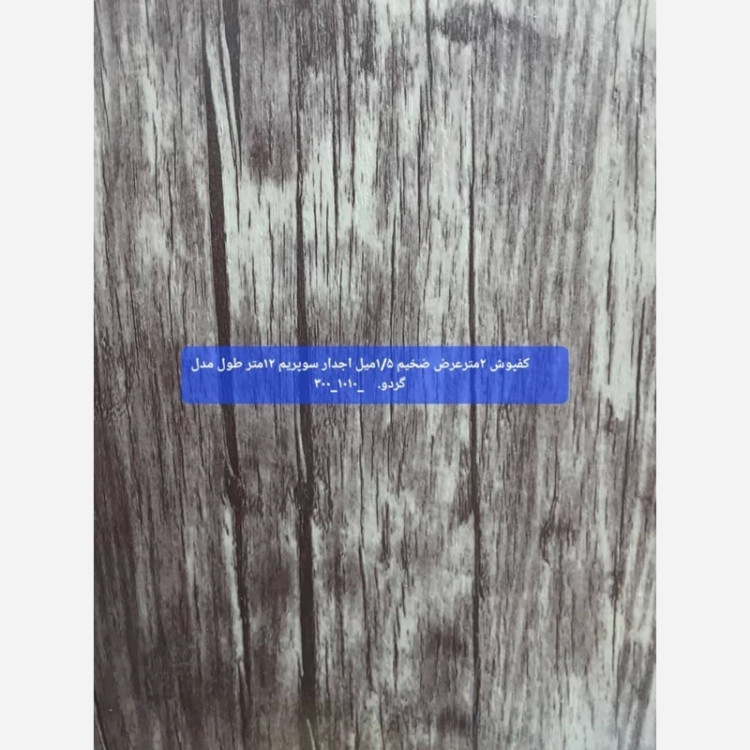 کفپوش رولی ضدخش (سوپریم) گردو طوسی عرض 2متر طول 12مترضخامت 1.5mm (پس کرایه)