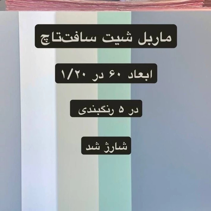 ماربل شیت سافت تاچ طوسی تیره کد 6010 ابعاد 60در120 cm ضخامت 2.5میل (پس کرایه)