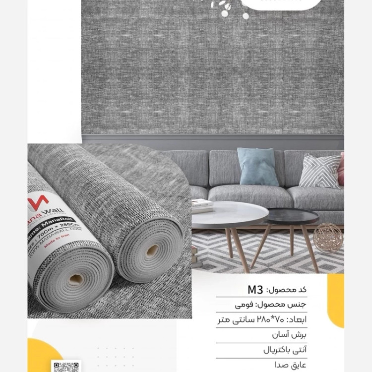 دیوارپوش کنفی رولی مانارول کدM3 ابعاد 70در280 cm (پس کرایه)