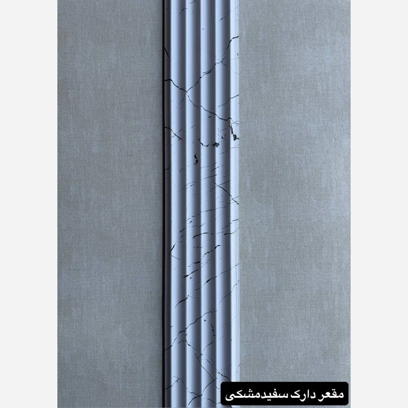 ترمووال PVC مقعر دارک سفیدمشکی ابعاد 16در290 cm، ضخامت 1 cm (ارسال با باربری) (پس کرایه)