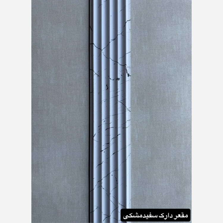 ترمووال PVC مقعر دارک سفیدمشکی ابعاد 16در290 cm، ضخامت 1 cm (ارسال با باربری) (پس کرایه)