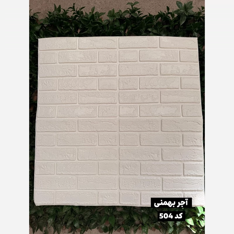 دیوارپوش فومی پشت چسبدار آجربهمنی وارداتی 70در77 cm، ضخامت 8میل (پس کرایه)