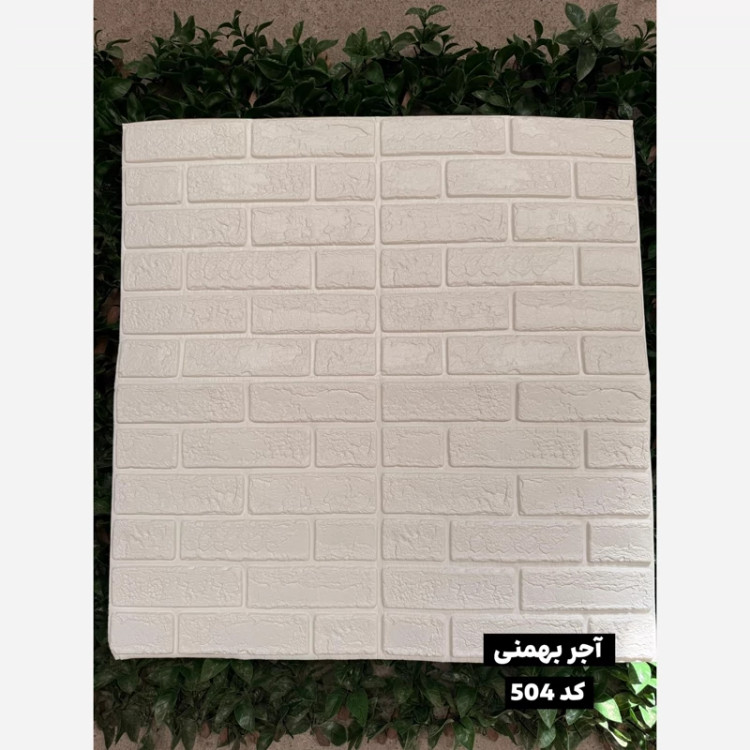 دیوارپوش فومی پشت چسبدار آجربهمنی وارداتی 70در77 cm، ضخامت 8میل (پس کرایه)