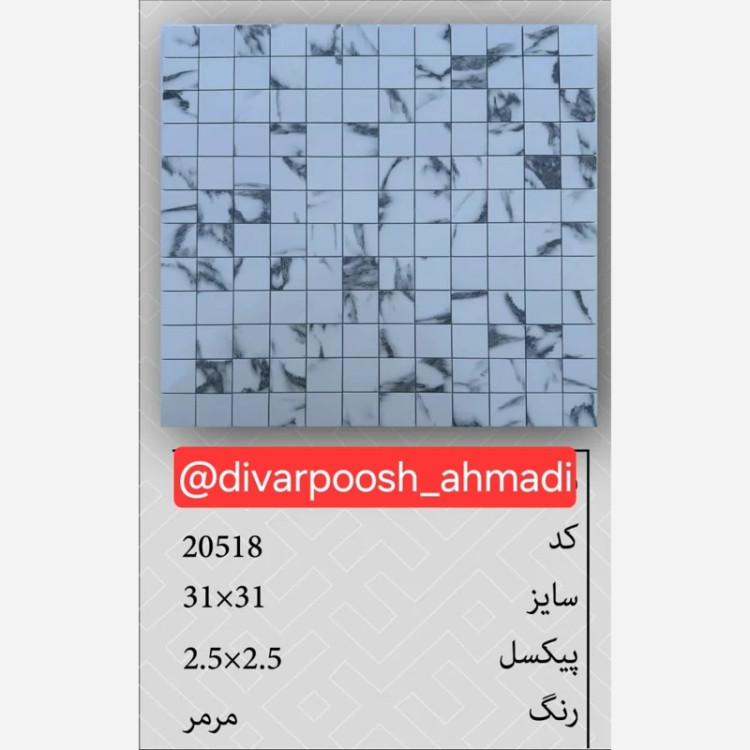 20طرح تایل بین کابینتی ابعاد30در30 cm، پشت چسبدار،نسوز و ضدآب (پس کرایه)