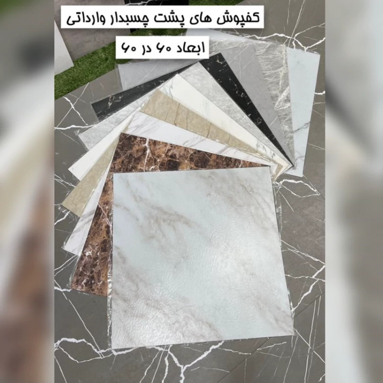 کفپوش سرامیکی پشت چسبدار کد 03 وارداتی ابعاد 60در60 cm، ضخامت 2میل (پس کرایه)