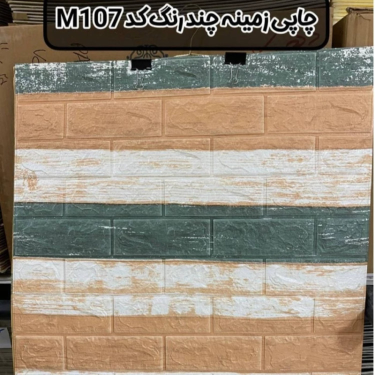 دیوارپوش فومی پشت چسبدار طرح چاپی زمینه چند رنگ کد M107 ابعاد 70در77 cm ضخامت 8میل (پس کرایه)