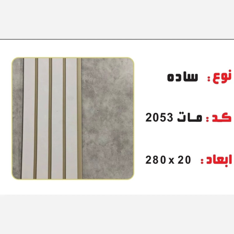 ترمووال PVC سفید مات کد 2053 ابعاد 20در280 cm، ضخامت 1 cm (ارسال با باربری) (پس کرایه)